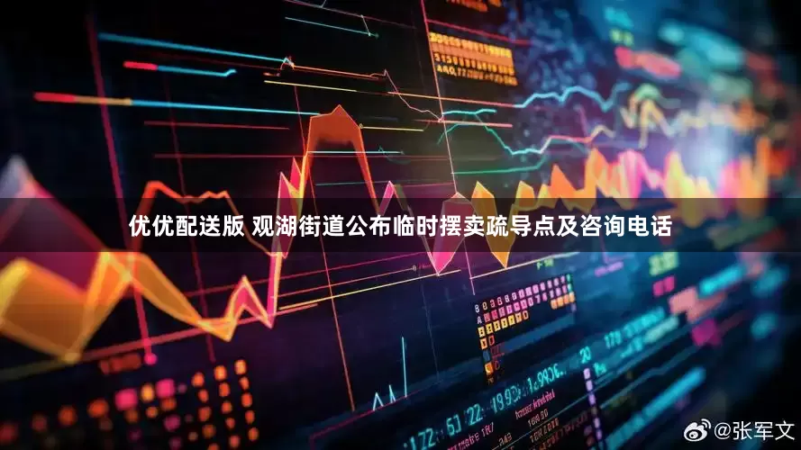 优优配送版 观湖街道公布临时摆卖疏导点及咨询电话
