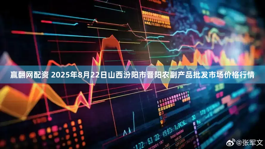 赢翻网配资 2025年8月22日山西汾阳市晋阳农副产品批发市场价格行情