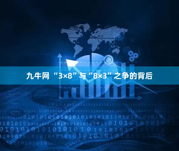 九牛网 “3×8”与“8×3”之争的背后