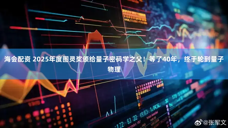 海会配资 2025年度图灵奖颁给量子密码学之父！等了40年，终于轮到量子物理