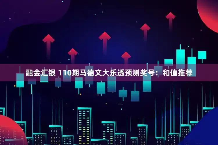 融金汇银 110期马德文大乐透预测奖号：和值推荐